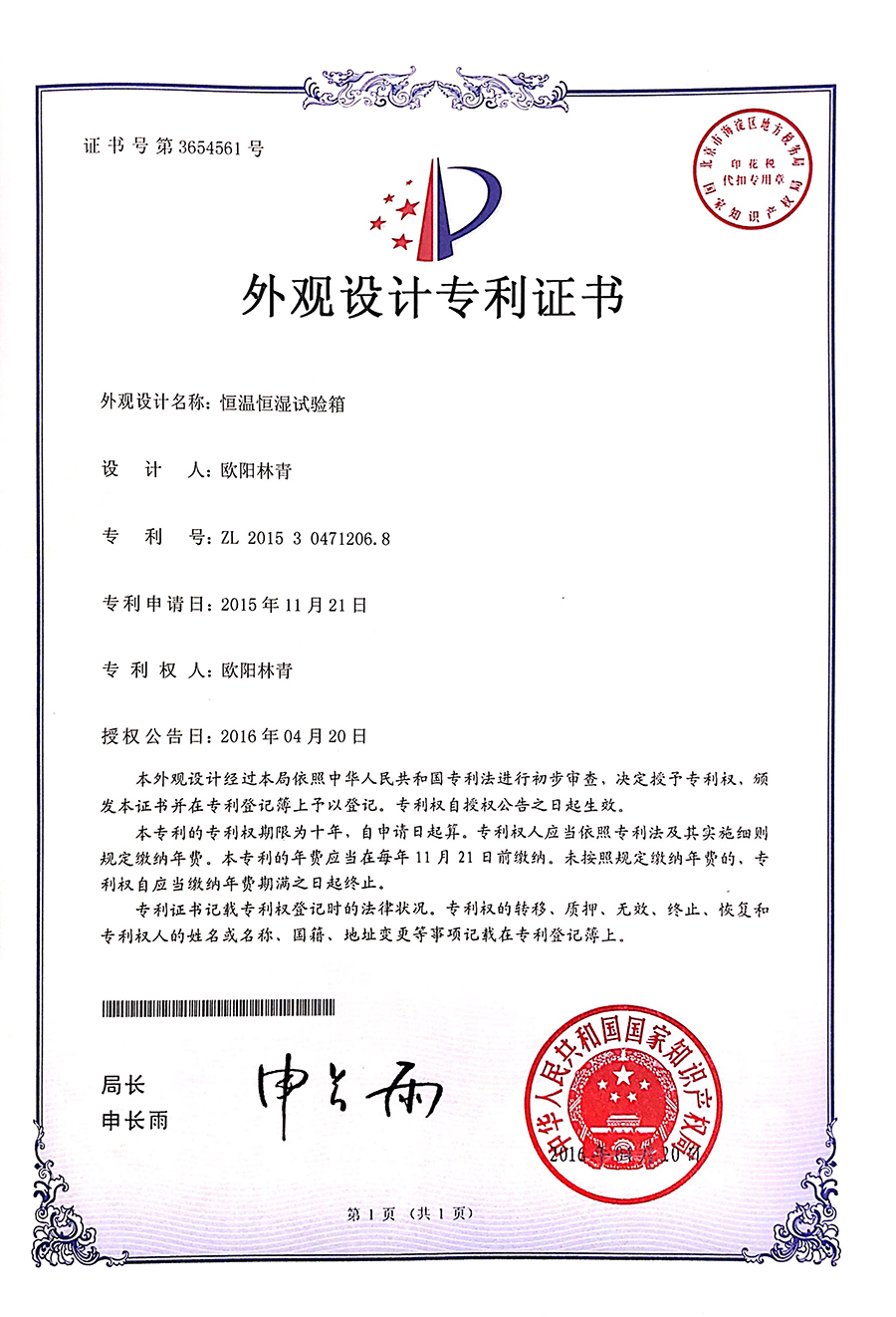 高低溫濕熱熱試驗箱外觀設(shè)計專利證書