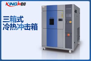 冷熱沖擊試驗箱三廂式和二廂式哪款好？
